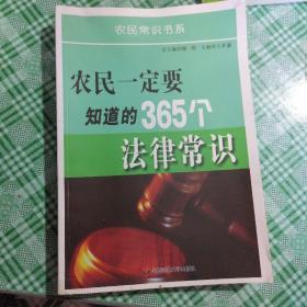 农民一定要知道的365个法律常识