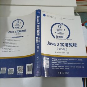 Java 2实用教程（第5版）/高等学校Java课程系列教材