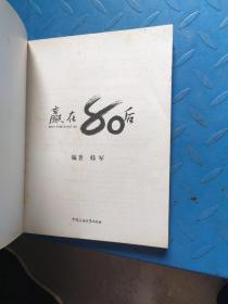 赢在80后