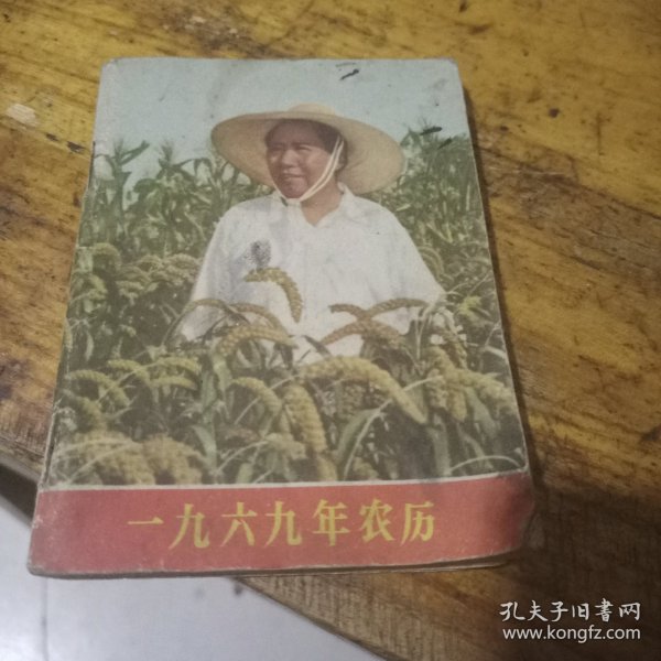 1969年农历