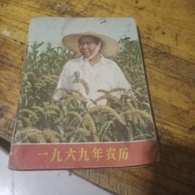 1969年农历
