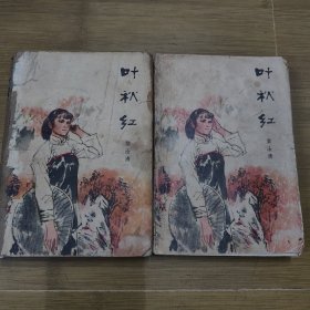 叶秋红 上下 合售 首版首印