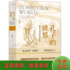孔子的世界——儒家文化的世界价值