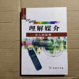 理解媒介：论人的延伸