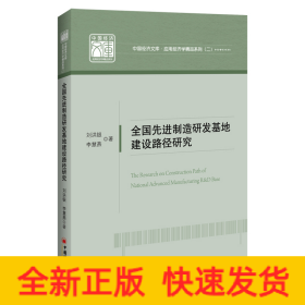 全國(guó)先進(jìn)制造研發(fā)基地建設(shè)路徑研究/應(yīng)用經(jīng)濟(jì)學(xué)精品系列/中國(guó)經(jīng)濟(jì)文庫(kù)