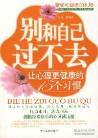 别和自己过不去：让心理更健康的15个习惯