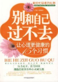 别和自己过不去：让心理更健康的15个习惯