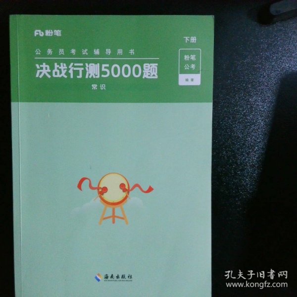 决战行测5000题·常识（全两册）2023版  粉笔公考  国考省考通用