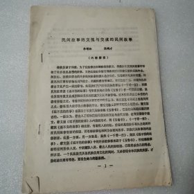 油印本 民間故事的交流與交流的民間故事