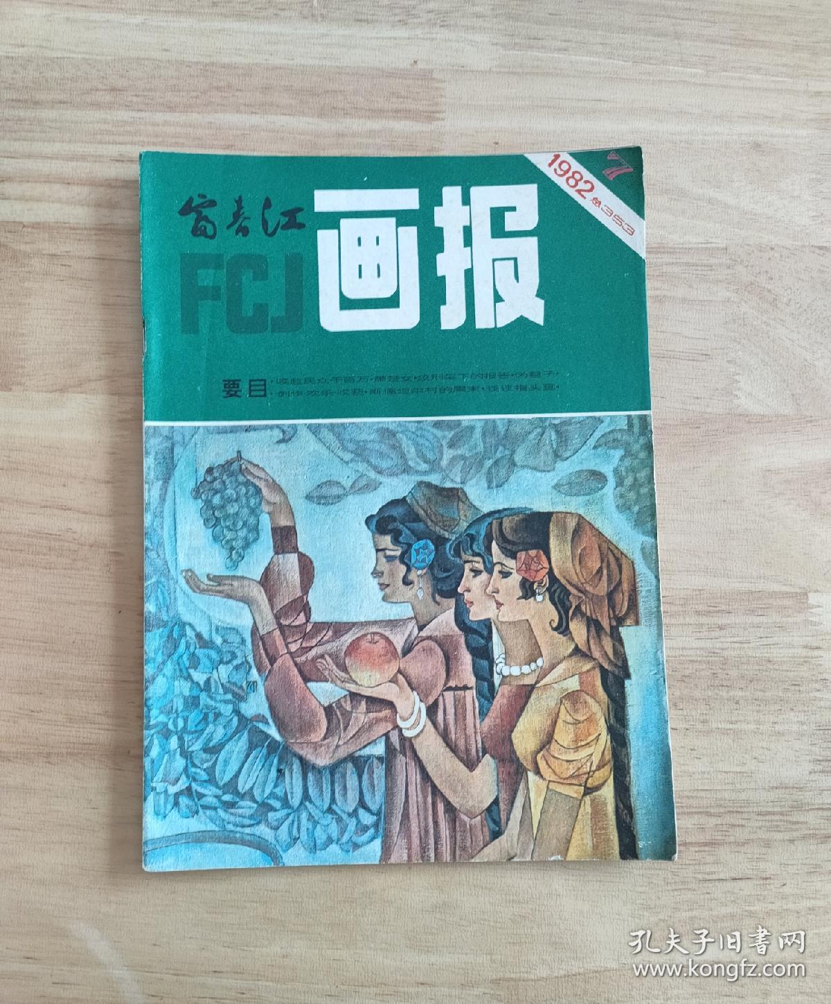 富春江画报1982.7(总353期)包邮