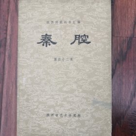陕西传统剧目汇编秦腔（第42集）