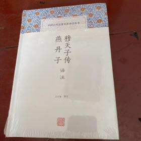 穆天子传译注 燕丹子译注(中国古代名著全本译注丛书)