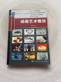 21世纪经典动漫系列教材·普通高等教育十一五国家级规划教材：动画艺术概论