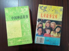 儿童故事宝库 中国神话故事、民间故事、寓言故事、成语故事、动物故事、笑话故事、民间节日传说故事、童话故事