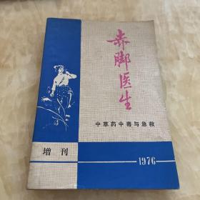 赤脚医生1976增刊（中草药中毒与急救）