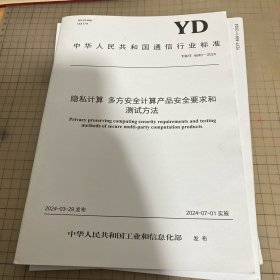 中华人民共和国通信行业标准 隐私计算多方安全计算产品安全要求和测试方法