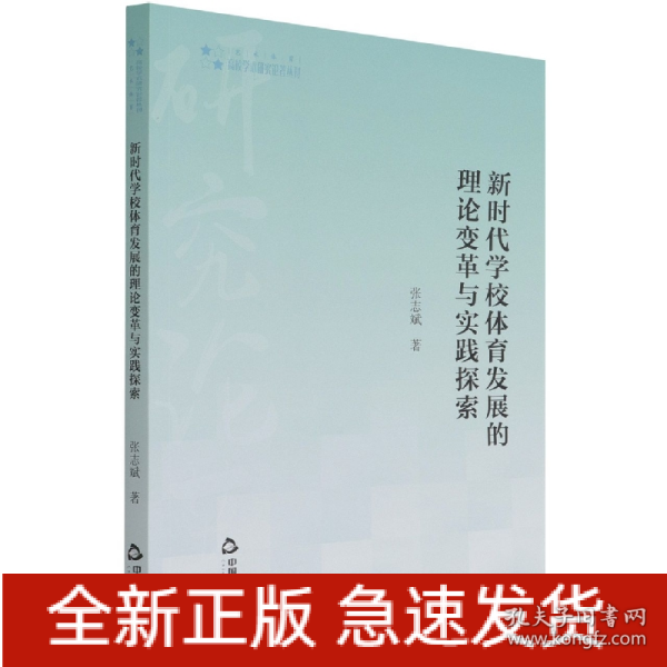 高校学术研究论著丛刊（艺术体育）— 新时代学校体育发展的理论变革与实践探索