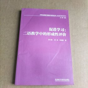 外研社基础外语教学与研究丛书·英语教师教育系列·促进学习：二语教学中的形成性评价