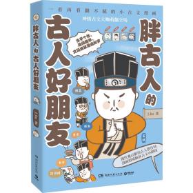 胖古人的古人好朋友 中国历史 j.ho 新华正版