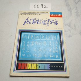 钢笔、圆珠笔优秀字帖