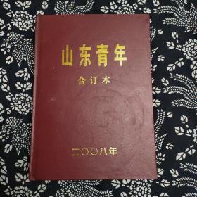 山东青年合订本