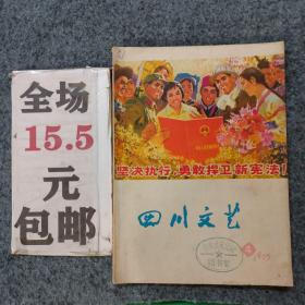 四川文艺1975年第4期