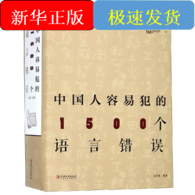 中國人容易犯的1500個(gè)語言錯(cuò)誤
