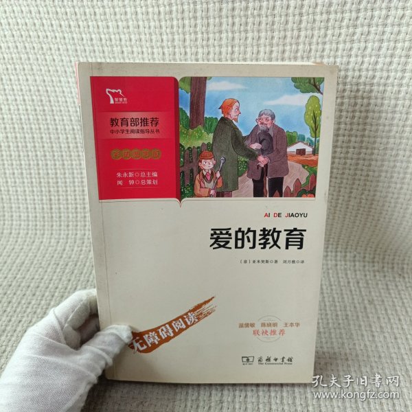 爱的教育快乐读书吧六年级上册推荐必读（中小学生课外阅读指导丛书）智慧熊图书