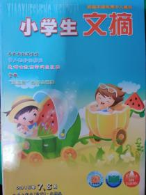 小學生文摘 2015.7-8