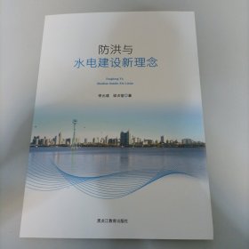 防洪與水電建設(shè)新理念