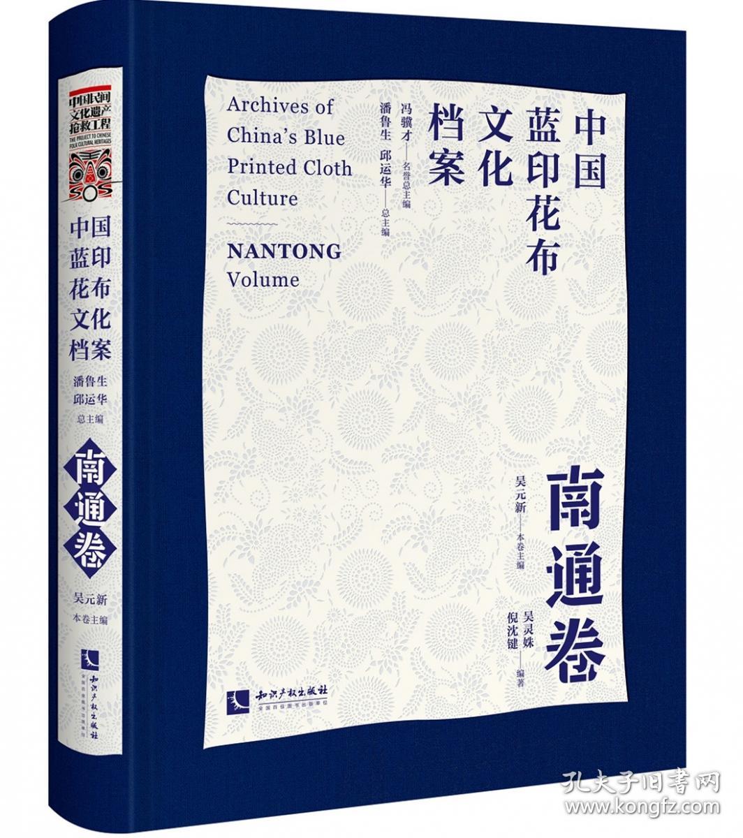 中国蓝印花布文化档案·南通卷