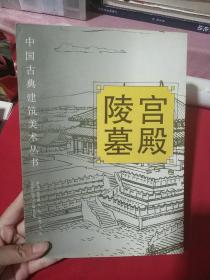 中国古典建筑美术丛书:宫殿 陵墓