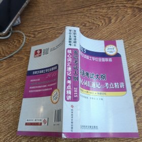 在职攻读硕士学位全国联考 英语考试大纲核心词汇速记与考点精讲——在职研究生考试用书