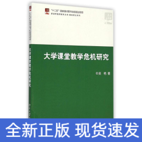大學(xué)課堂教學(xué)危機研究