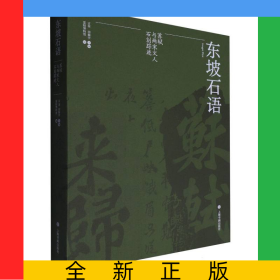 东坡石语：苏轼与两宋文人石刻踪迹