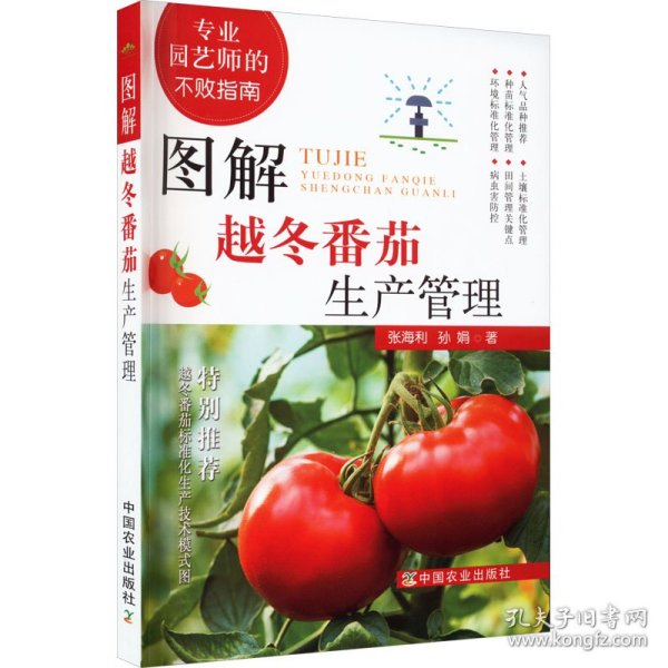 【正版】图解越冬番茄生产管理