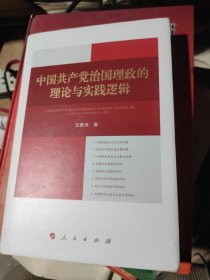 中国共产党治国理政的理论与实践逻辑