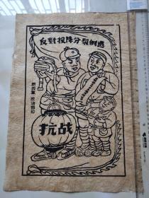 抗战宣传版画，陕西土纸，抗战时期。