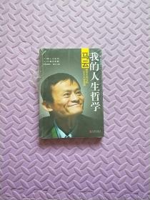 我的人生哲学：马云献给年轻人的12堂人生智慧课