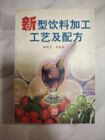 新型饮料加工工艺及配方