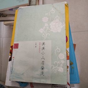 漠漠小山眉黛浅 : 四季风物笔记