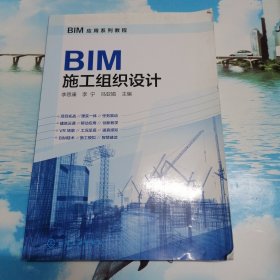 BIM应用系列教程--BIM施工组织设计