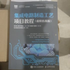 集成电路制造工艺项目教程（虚拟仿真版）