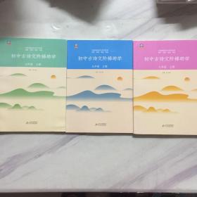 初中古诗文阶梯助学 （七年级，八年级，九年级 ）上册 正版现货 实物照片 内页干净 【3本合售】