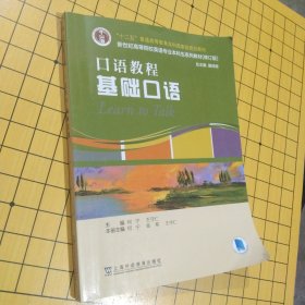 （修订版）：口语教程 基础口语