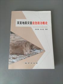 突发地质灾害应急防治概论