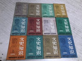 文史知识（1982年全年1-12期）