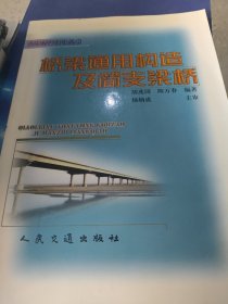 桥梁通用构造及简支梁桥