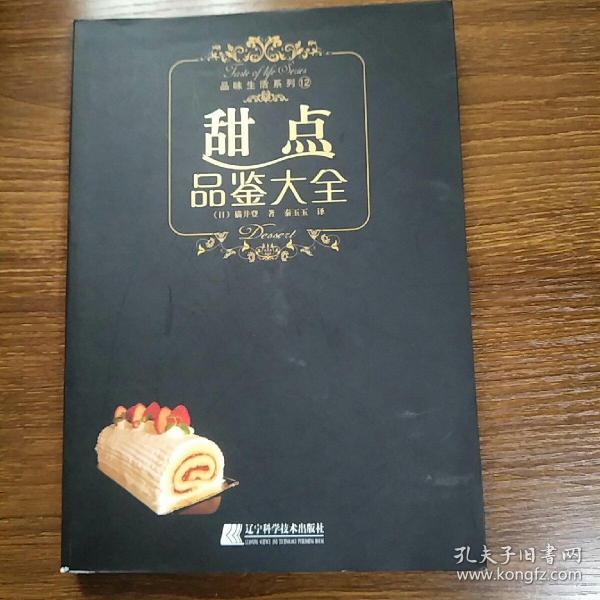 甜点品鉴大全