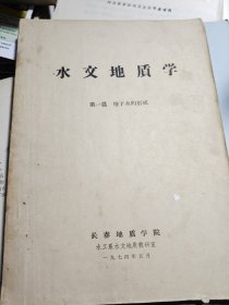 水文地质学第一篇地下水的形成 长春地质学院1974年印